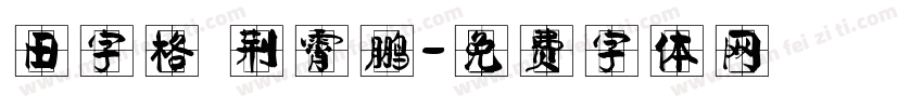 田字格 荆霄鹏字体转换